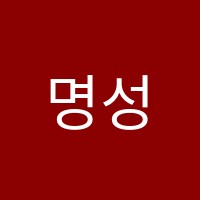 명성영수학원 썸네일 이미지