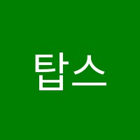 탑스토리수학교습소 썸네일 이미지