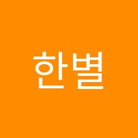 한별수학학원 썸네일 이미지