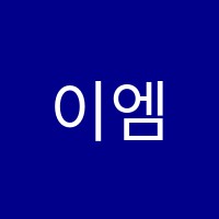 이엠보습학원 썸네일 이미지