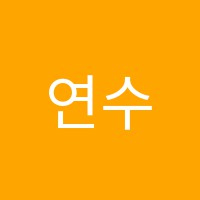 연수실용음악학원 썸네일 이미지