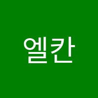 엘칸어학원 썸네일 이미지