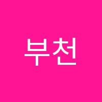 부천주니어영어&수학보습학원 썸네일 이미지