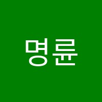 명륜학원 썸네일 이미지