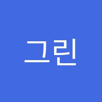 그린비스어학원 썸네일 이미지