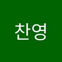 찬영어교습소 썸네일 이미지
