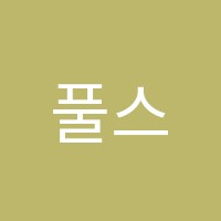 풀스토리학원 썸네일 이미지