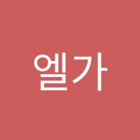 엘가음악학원 썸네일 이미지