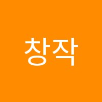 창작의뜰미술학원 썸네일 이미지