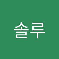 솔루니답십리논술교습소 썸네일 이미지