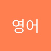 영어종결센터도천학원 썸네일 이미지