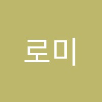 로미오와줄리엣(ROMIO&JULIET)미술교습소 썸네일 이미지