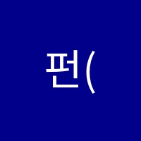 펀(FUN)수학펀영어학원 썸네일 이미지