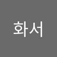 화서세움학원 썸네일 이미지