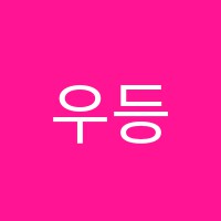 우등생수학교습소 썸네일 이미지