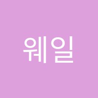 웨일무용학원 썸네일 이미지