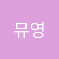 뮤영음악학원 썸네일 이미지