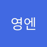 영엔(N)탑아카데미용상학원 썸네일 이미지
