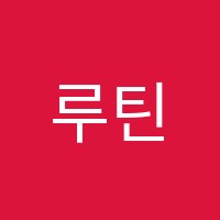 루틴학원 썸네일 이미지