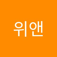 위앤유영어학원 썸네일 이미지