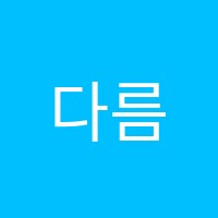 다름미술학원 썸네일 이미지