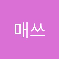 매쓰원수학학원 썸네일 이미지