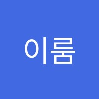 이룸영어교습소 썸네일 이미지