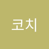 코치클래스영어교습소 썸네일 이미지