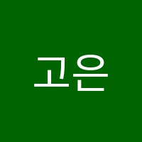 고은음악학원 썸네일 이미지
