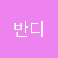 반디학원 썸네일 이미지