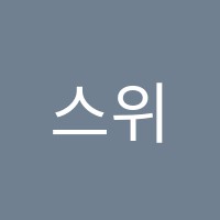 스위첸음악교습소 썸네일 이미지