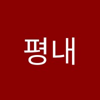 평내연세학원 썸네일 이미지