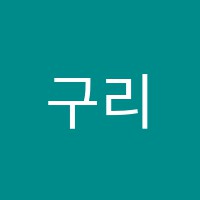 구리이룸수학영어학원 썸네일 이미지