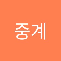 중계덕스원격교습학원 썸네일 이미지