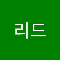 리드독서코칭센터독서교습소 썸네일 이미지