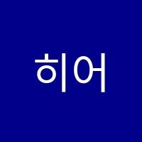 히어로잉글리시학원 썸네일 이미지