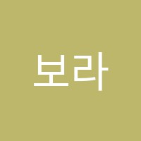 보라트미술학원 썸네일 이미지