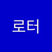 로터스영어교습소 썸네일 이미지