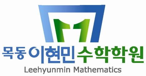 목동이현민수학보습학원 썸네일 이미지