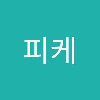 피케이잉글리쉬캠프학원 썸네일 이미지
