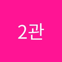 2관프라임학원 썸네일 이미지