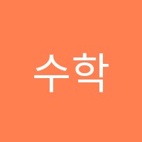수학의봄학원 썸네일 이미지