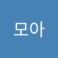 모아피아노교습소 썸네일 이미지
