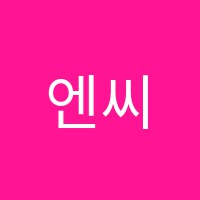 엔씨에스(NCS)적성마스터(Master)학원 썸네일 이미지