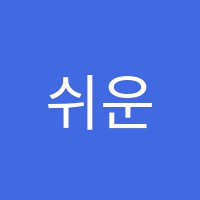 쉬운영어교습소 썸네일 이미지
