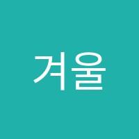 겨울수학교습소 썸네일 이미지