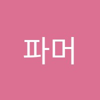 파머스어학원 썸네일 이미지