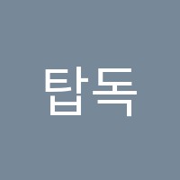 탑독서실 썸네일 이미지