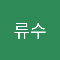 류수학교습소 썸네일 이미지
