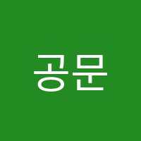 공문수학학원 썸네일 이미지